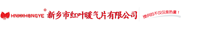 新鄉暖氣片_新鄉市香蕉视频免费下载暖氣片有限公司